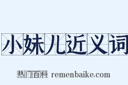 小妹儿近义词是什么意思的图片